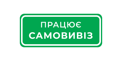 Самовивіз